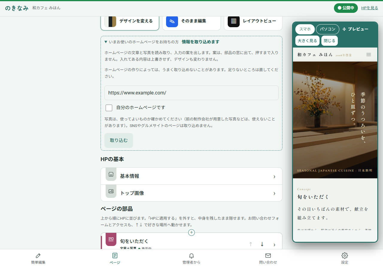 編集画面の「いまお使いのホームページをお持ちの方」を開いたところ。アドレスを入れて「取り込む」を押す