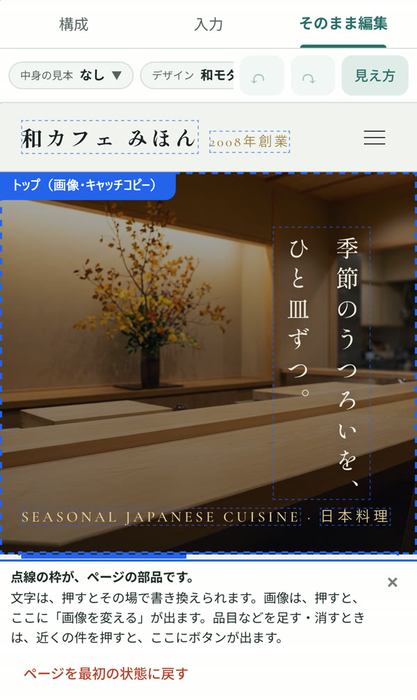 スマホのそのまま編集。点線の枠が部品で、押すとその場で書き換えられる