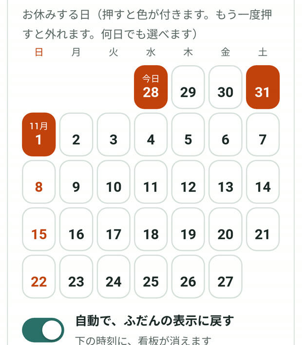 編集画面のカレンダー。休む日を3日選んだところ