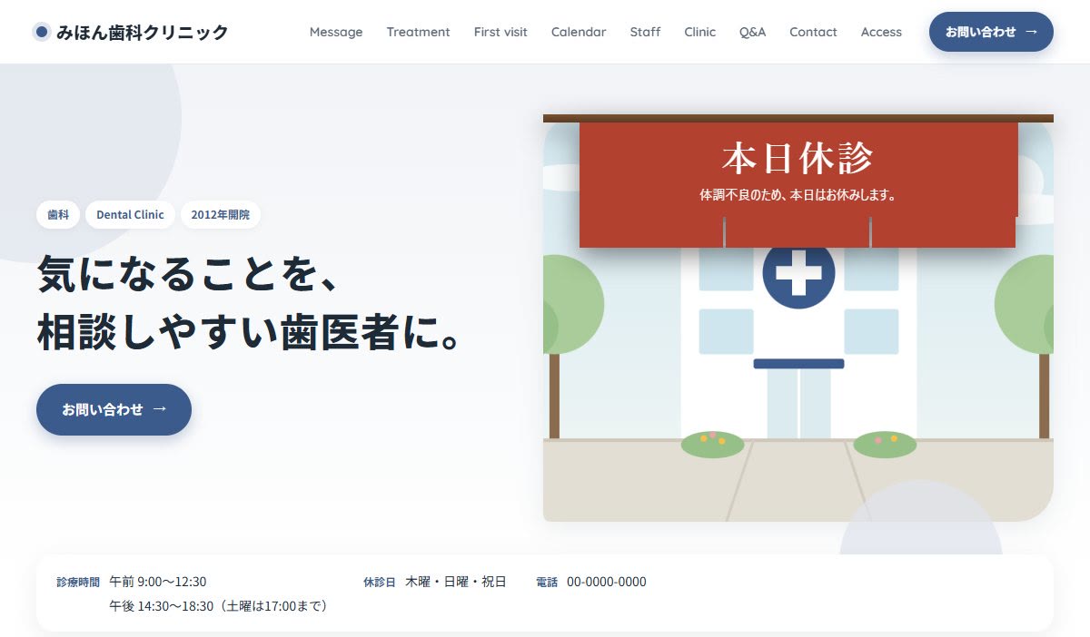 歯科の見本のサイト。いちばん上に「本日休診」ののれんが出ている