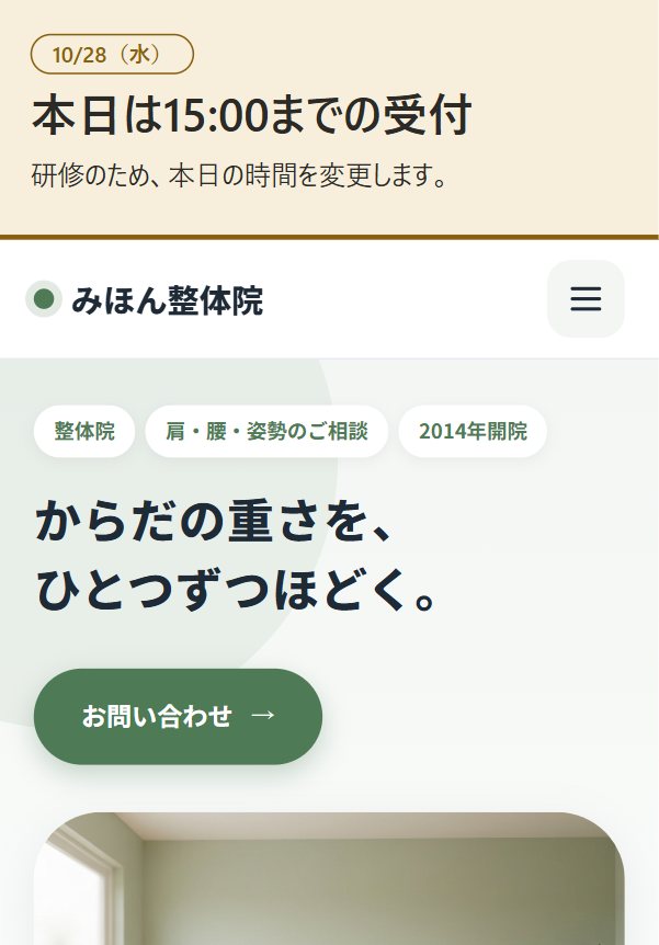 整体院の見本のサイトに出た看板（時間変更の日）