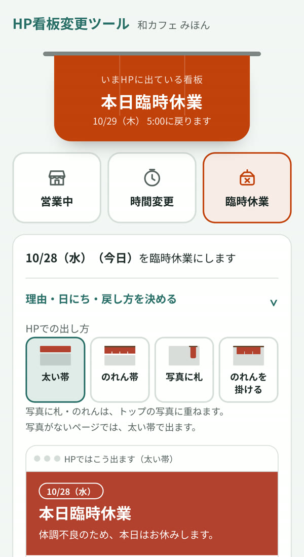 HP看板変更ツールの画面。営業中・時間変更・臨時休業のボタン