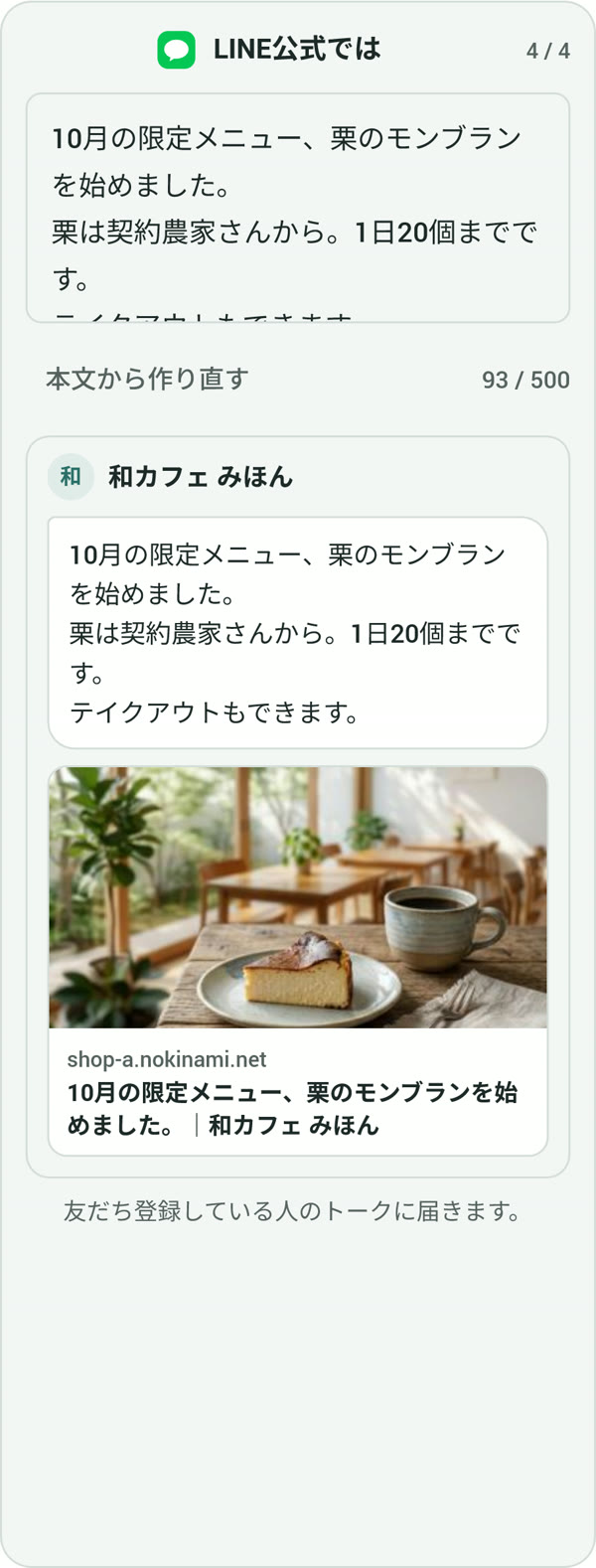 編集画面に出る、LINE公式での見え方