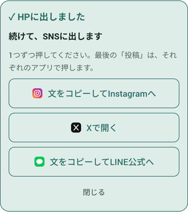 HPに出したあと、SNSごとのボタンが並んだところ
