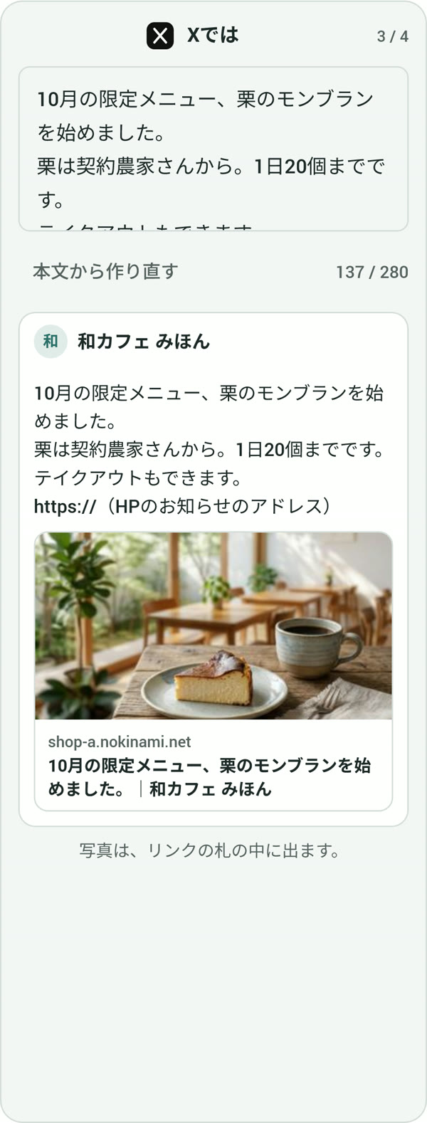 編集画面に出る、Xでの見え方