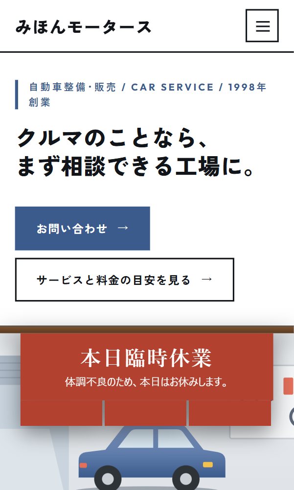 HPのいちばん上に、お休みの看板が出たところ（見本のサイト）