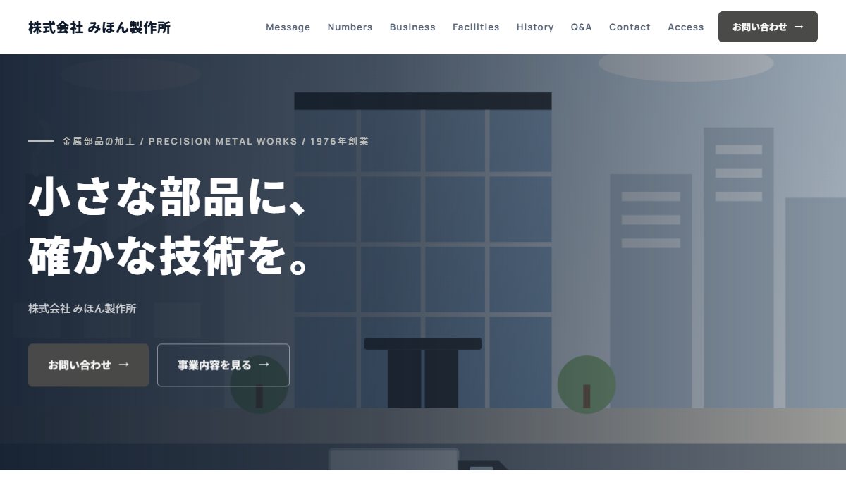 会社の見本のサイト（パソコンで見たところ）