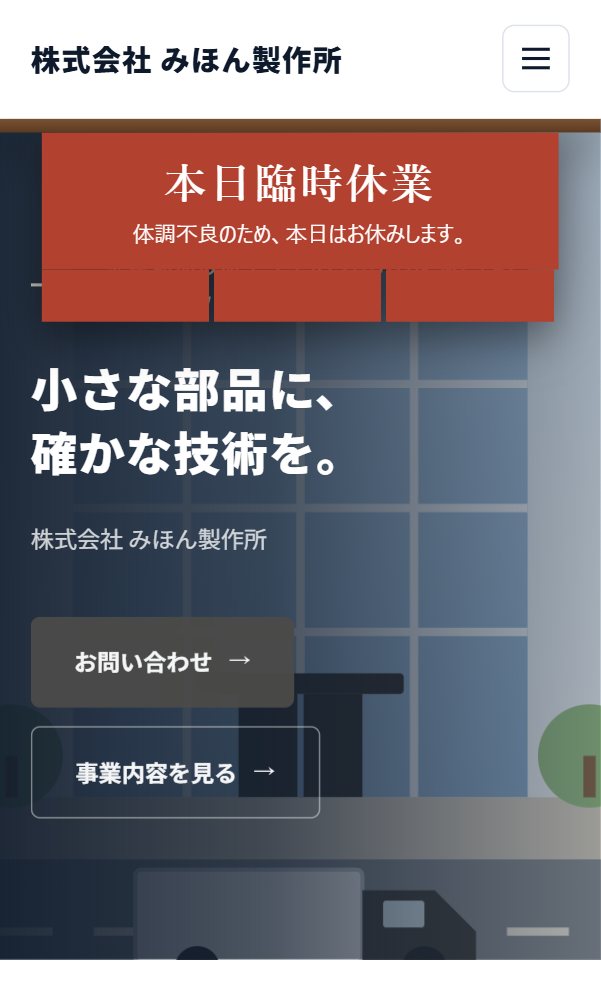 HPのいちばん上に、お休みの看板が出たところ（見本のサイト）