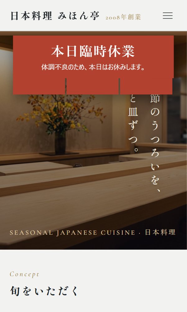 HPのいちばん上に、お休みの看板が出たところ(見本のサイト)
