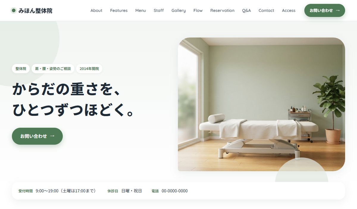 整体・治療院の見本のサイト(パソコンで見たところ)