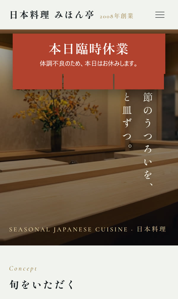 HPのトップに「本日臨時休業」ののれんが出たところ（見本のサイト）