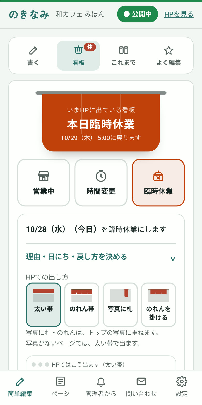 編集画面の「看板」。臨時休業を押したところ